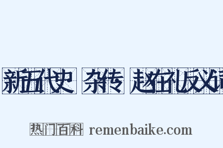 新五代史·杂传·赵在礼反义词是什么意思的图片
